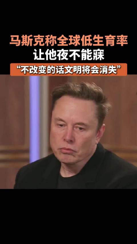 png电子马斯克称全球低生育率让他夜不能寐！不改变的话文明将会消失