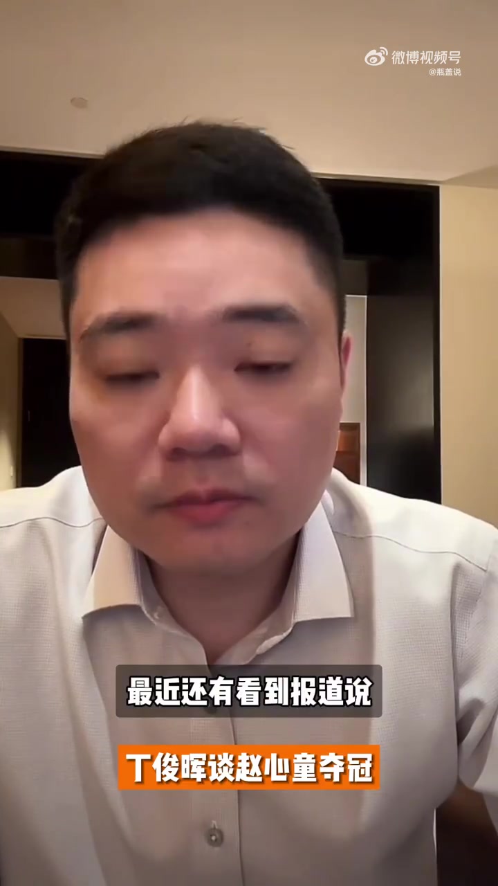 png电子平台外媒称被赵心童刺痛，丁俊晖：中国人很团结 你不懂我也不怪你